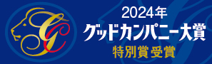 グッドカンパニー大賞特別賞受賞